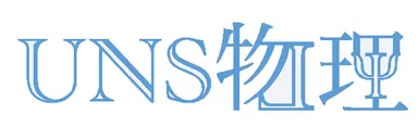UNS物理